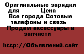 Оригинальные зарядки для Iphone › Цена ­ 350 - Все города Сотовые телефоны и связь » Продам аксессуары и запчасти   